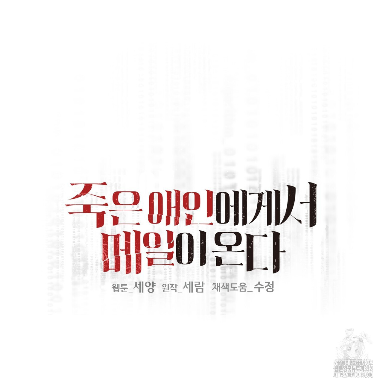 죽은 애인에게서 메일이 온다 46화 - 웹툰 이미지 9