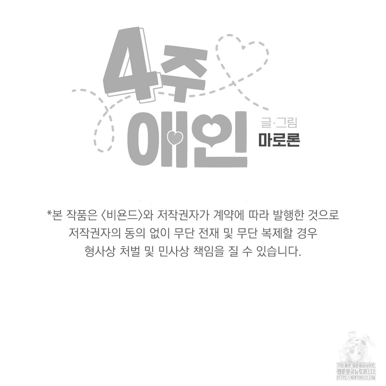 4주 애인 118화 - 웹툰 이미지 75