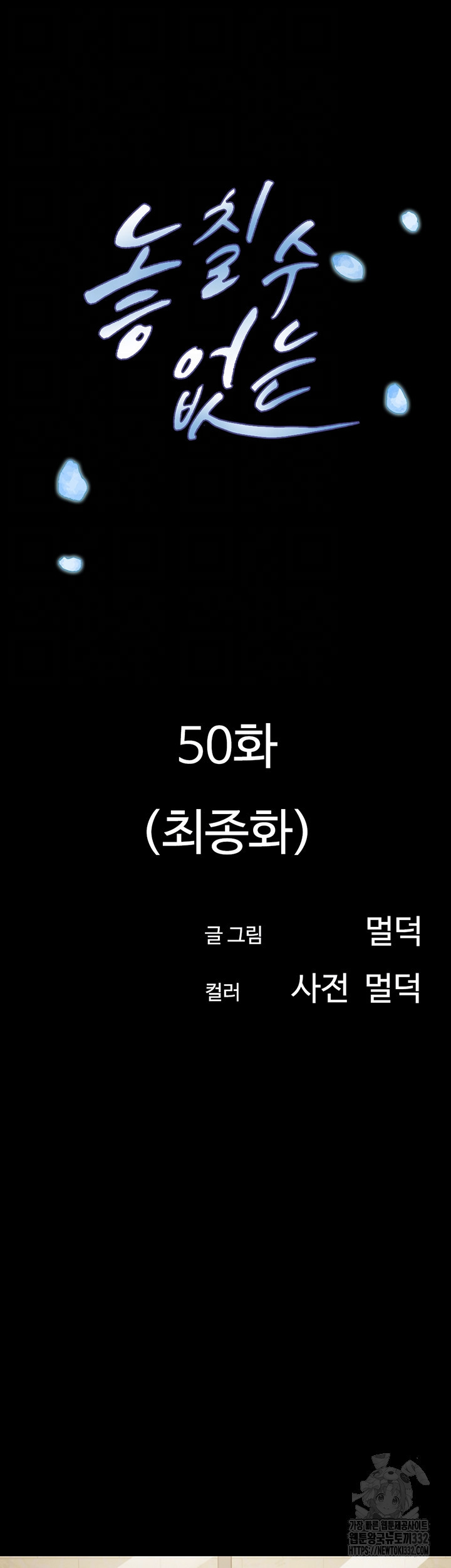 놓칠 수 없는 50화 완결 - 웹툰 이미지 6