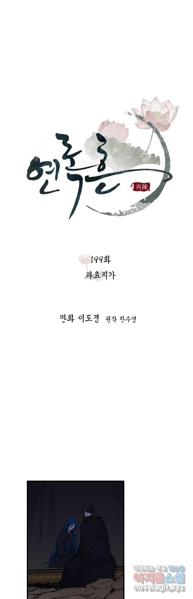 연록흔 199화 파효지가 - 웹툰 이미지 20