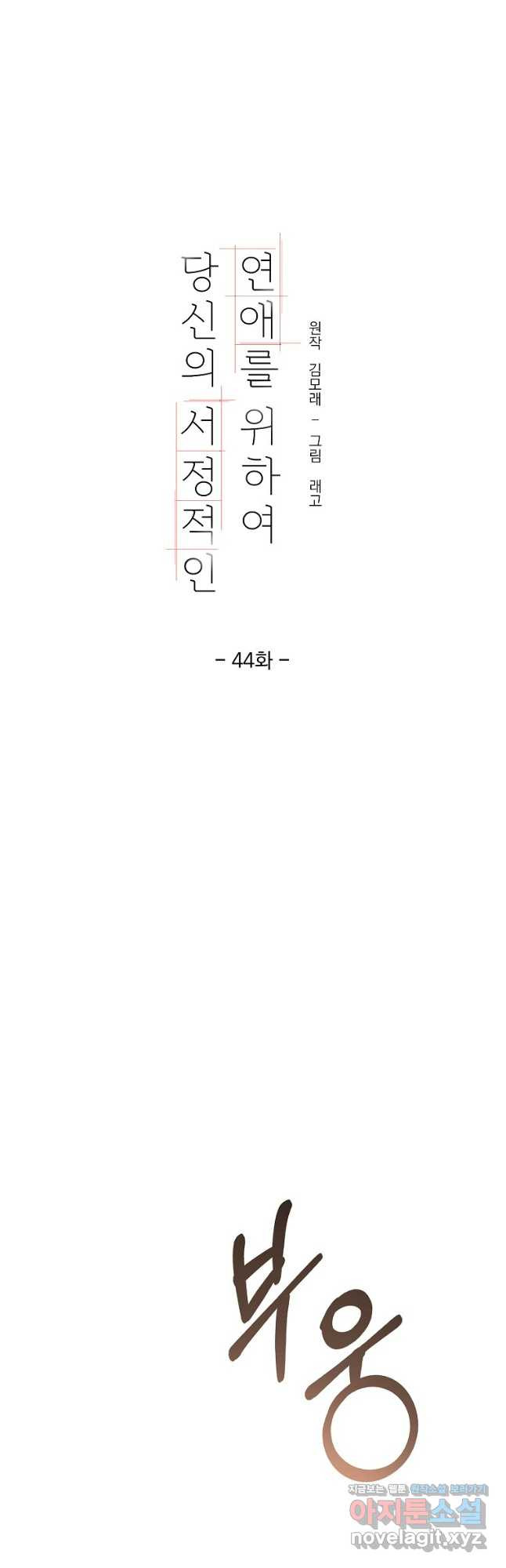 당신의 서정적인 연애를 위하여 44화 - 웹툰 이미지 16