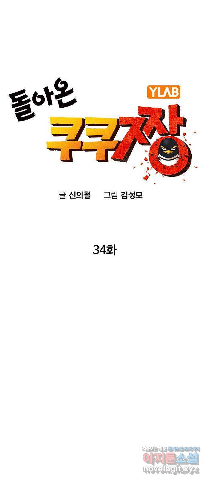 돌아온 쿠쿠짱 34화 최상위 포식자다! - 웹툰 이미지 23