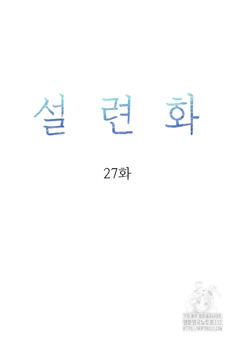 설련화 27화 - 웹툰 이미지 16