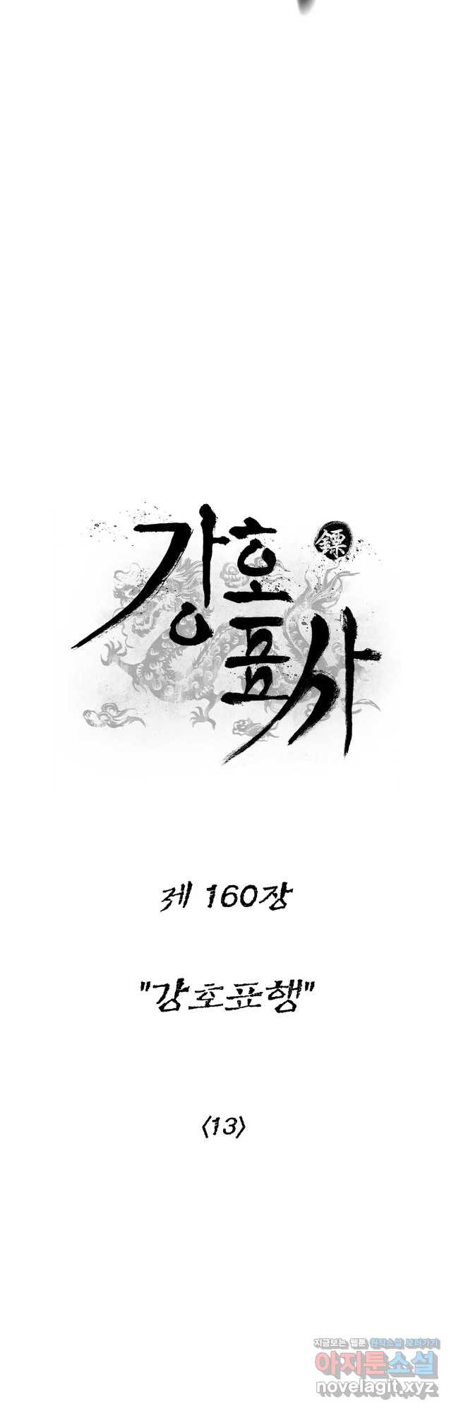 강호표사 160화 - 웹툰 이미지 11