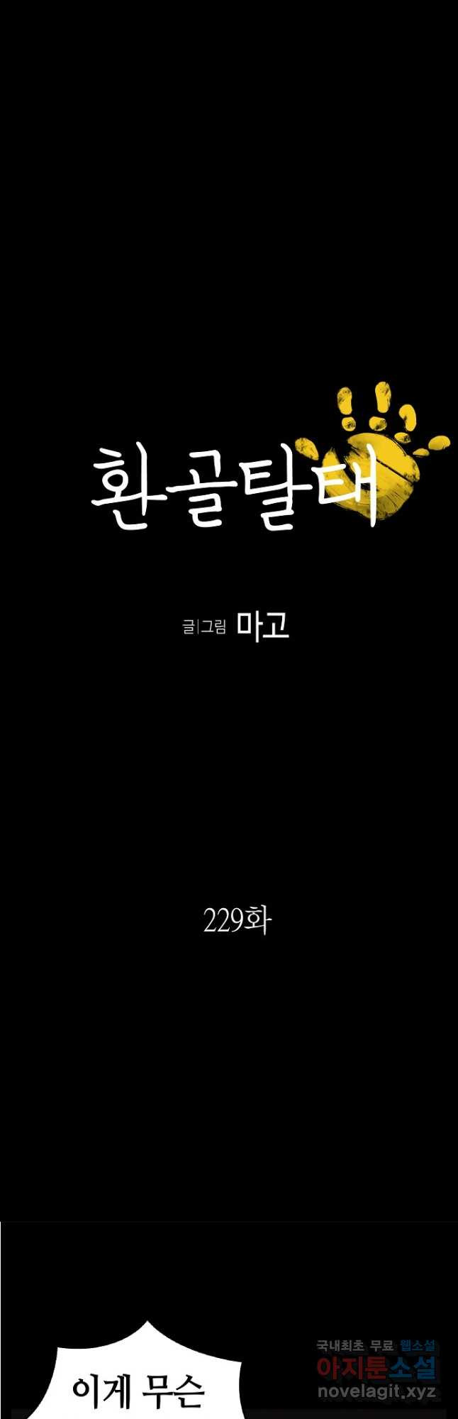 환골탈태 229화 - 웹툰 이미지 3