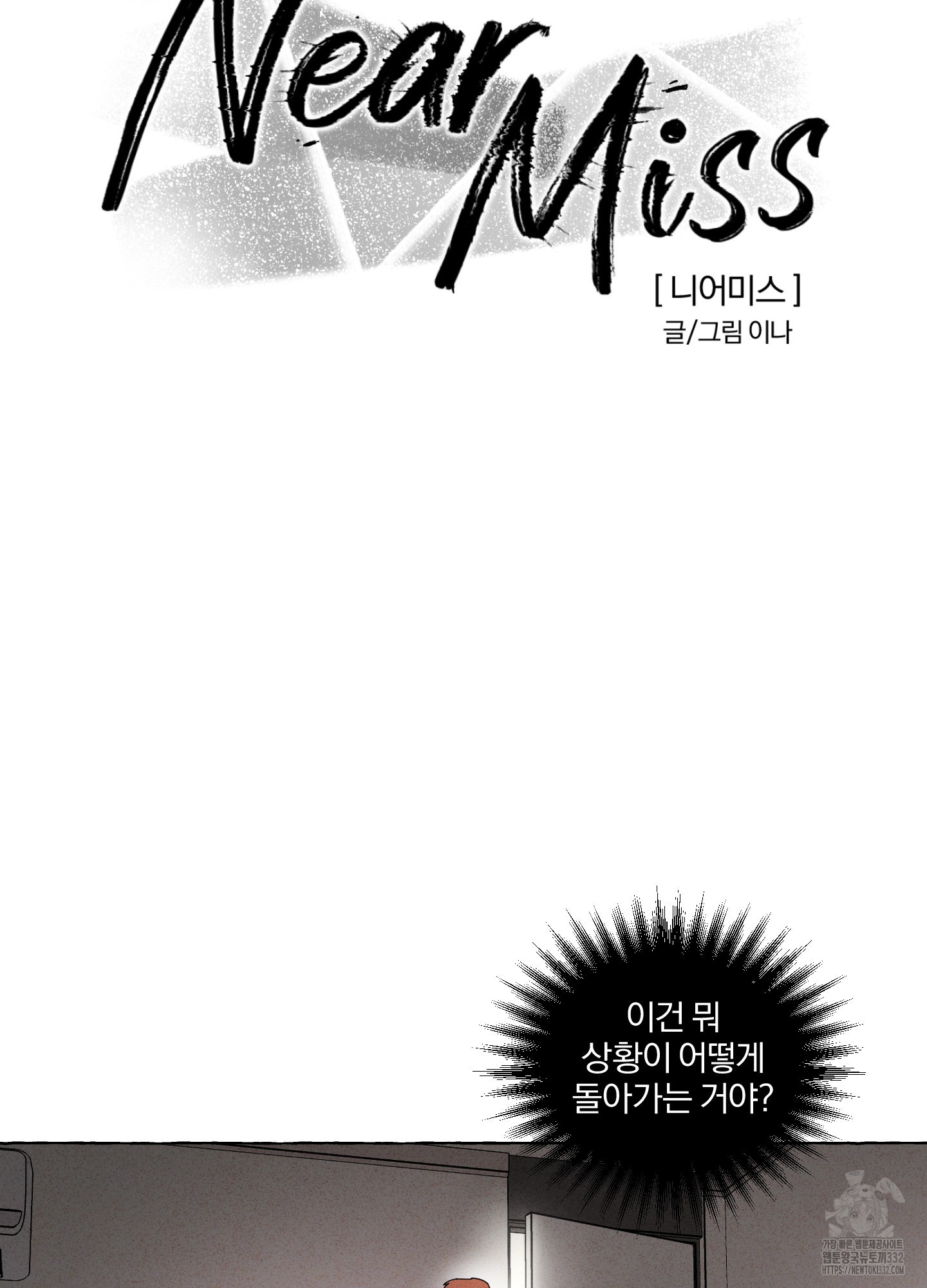 니어 미스Near Miss 14화 - 웹툰 이미지 17