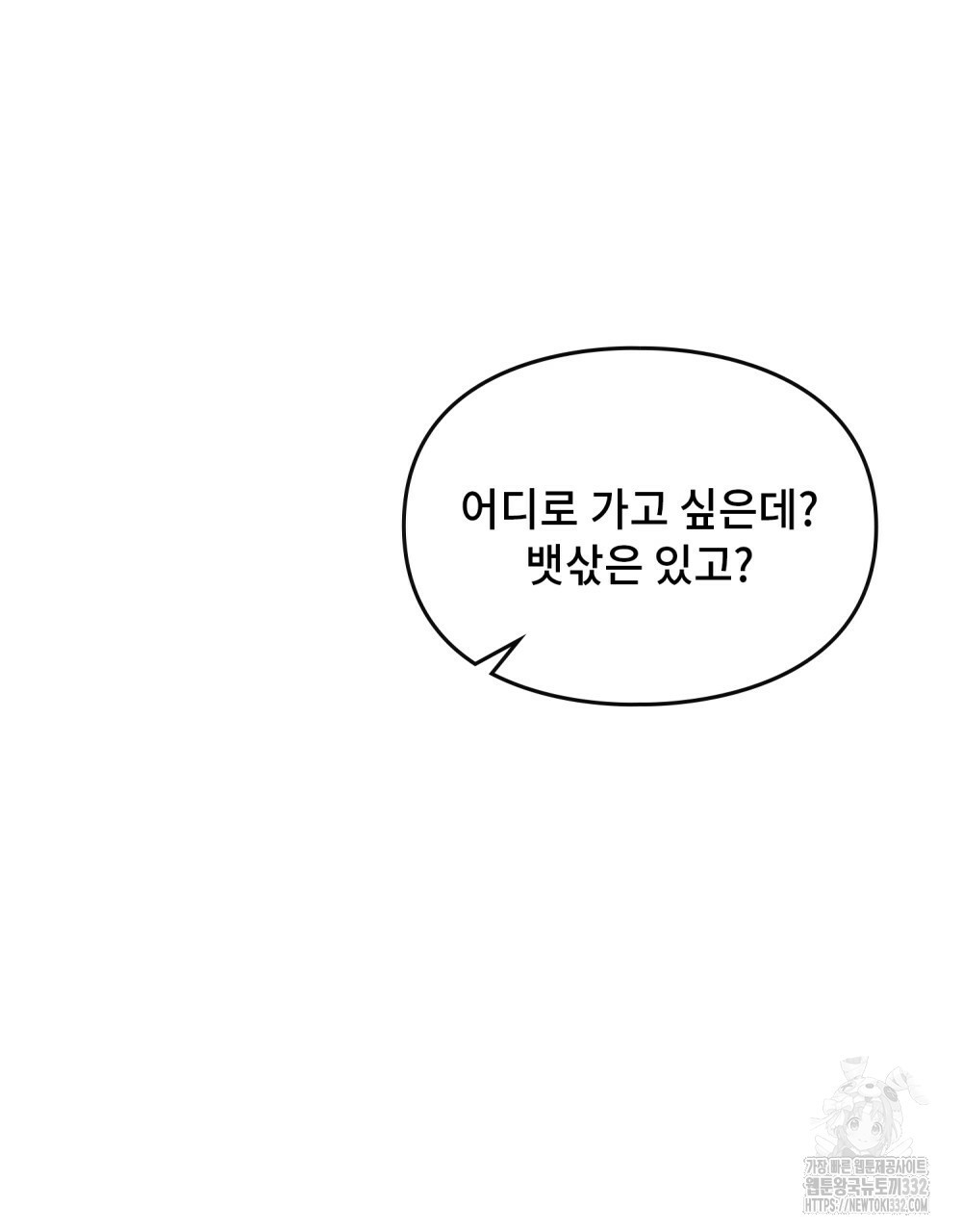 거기, 내가 가면 안 돼요? 41화 - 웹툰 이미지 38