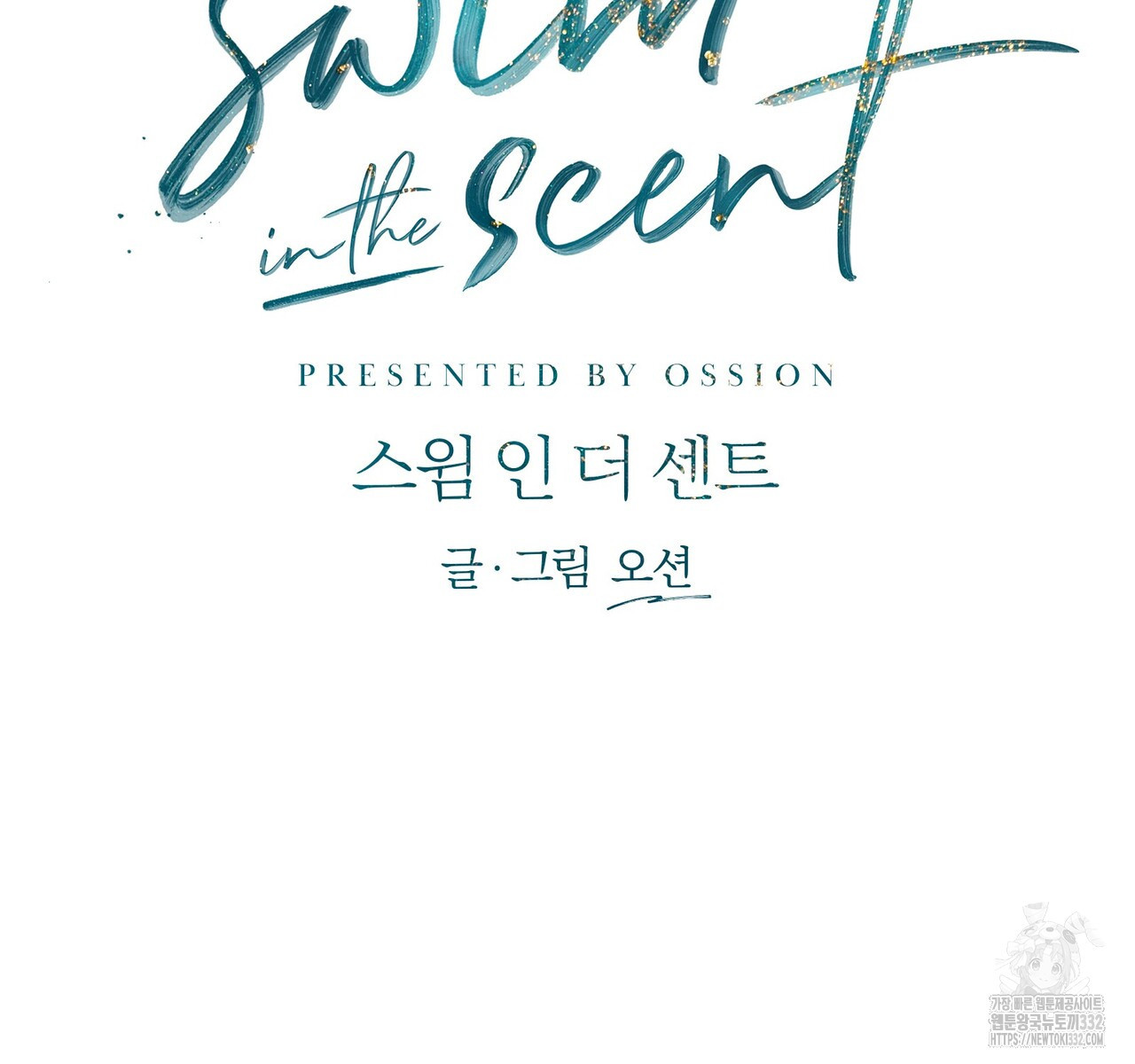 swim in the scent 42화 - 웹툰 이미지 55