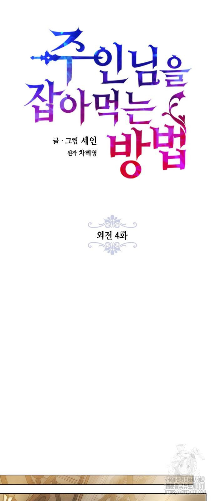 주인님을 잡아먹는 방법 외전 4화 - 웹툰 이미지 23