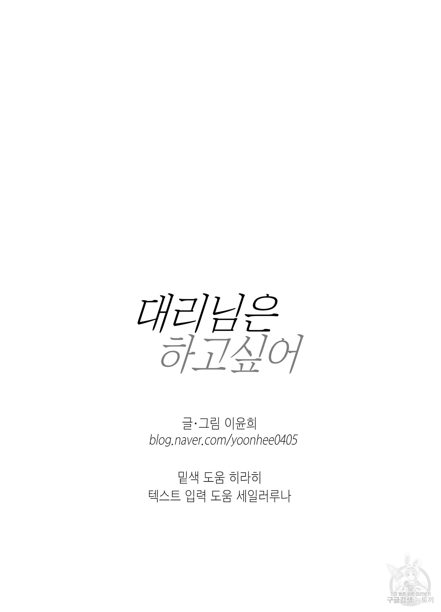 대리님은 하고싶어 후일담 3화 - 웹툰 이미지 67