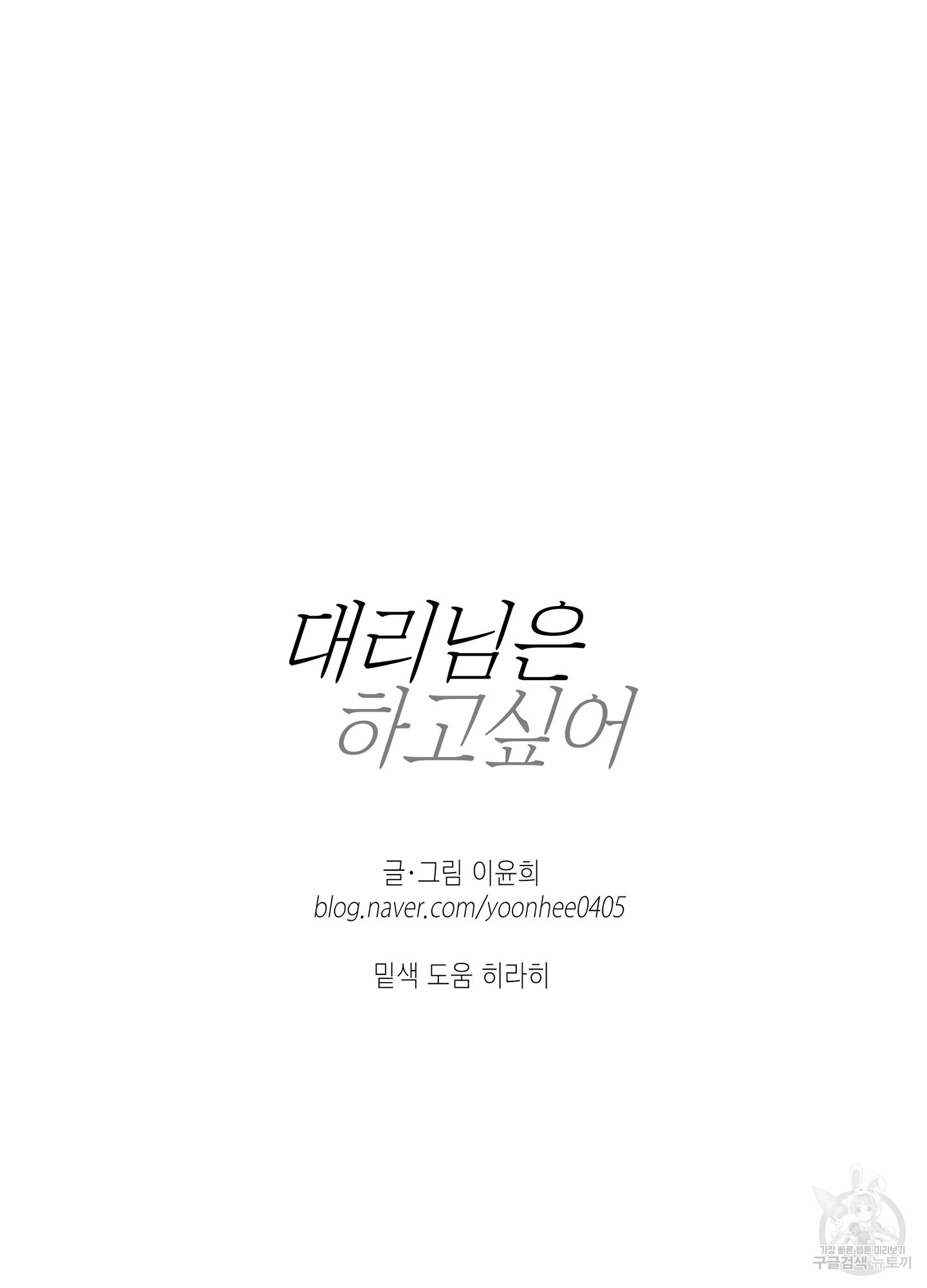 대리님은 하고싶어 후일담 4화 - 웹툰 이미지 63