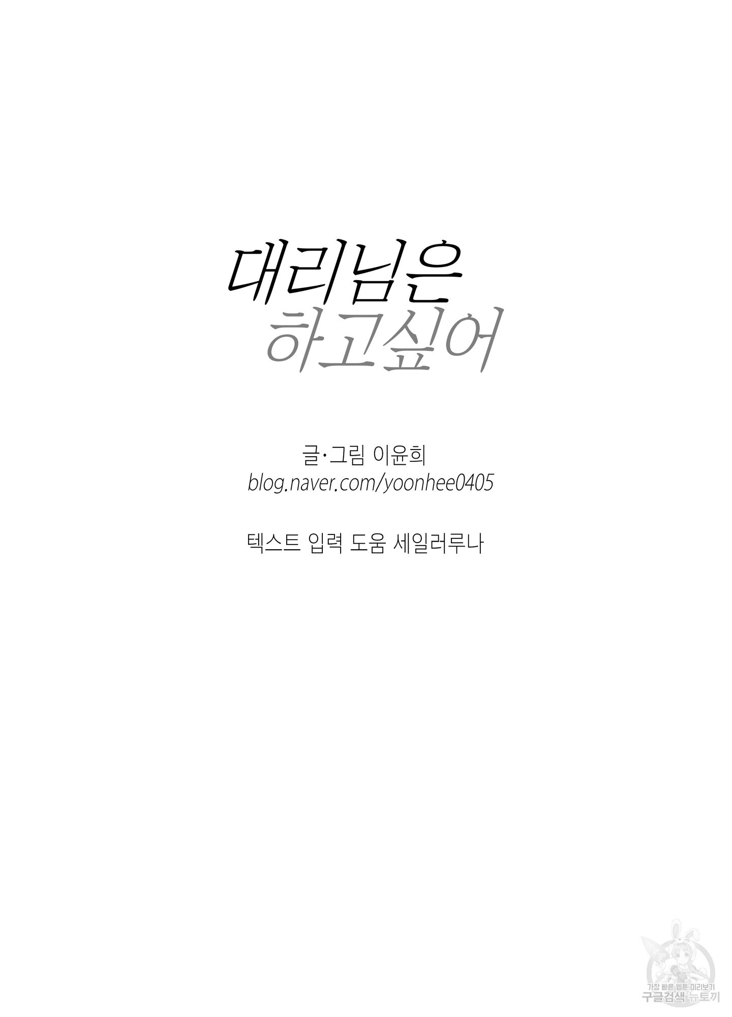 대리님은 하고싶어 후일담 11화 - 웹툰 이미지 68