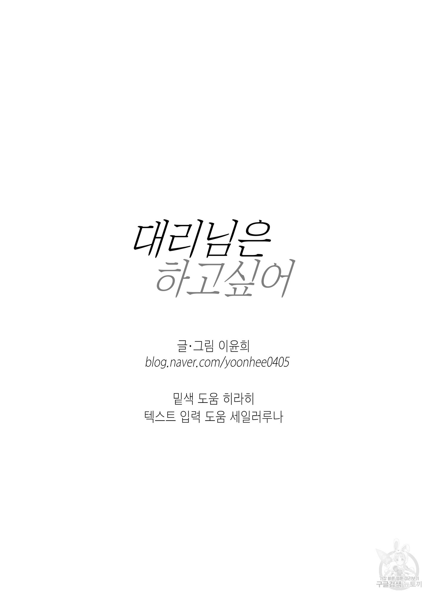 대리님은 하고싶어 후일담 18화 - 웹툰 이미지 68