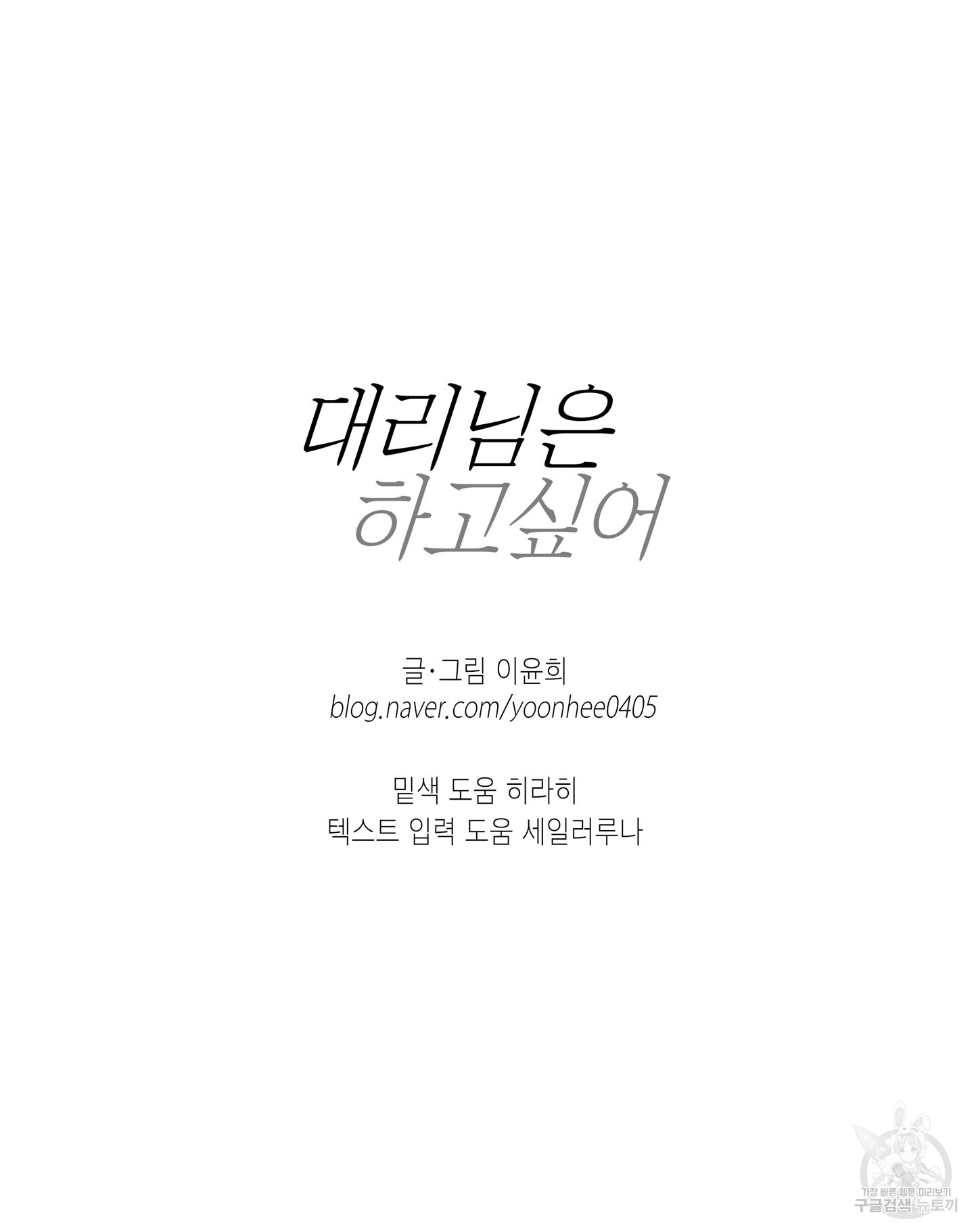 대리님은 하고싶어 후일담 19화 - 웹툰 이미지 63