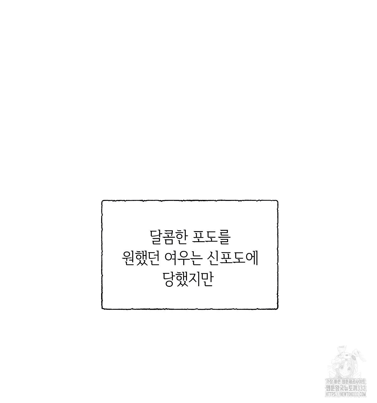 여우는 달콤한 포도를 먹는다 14화(완결) - 웹툰 이미지 76