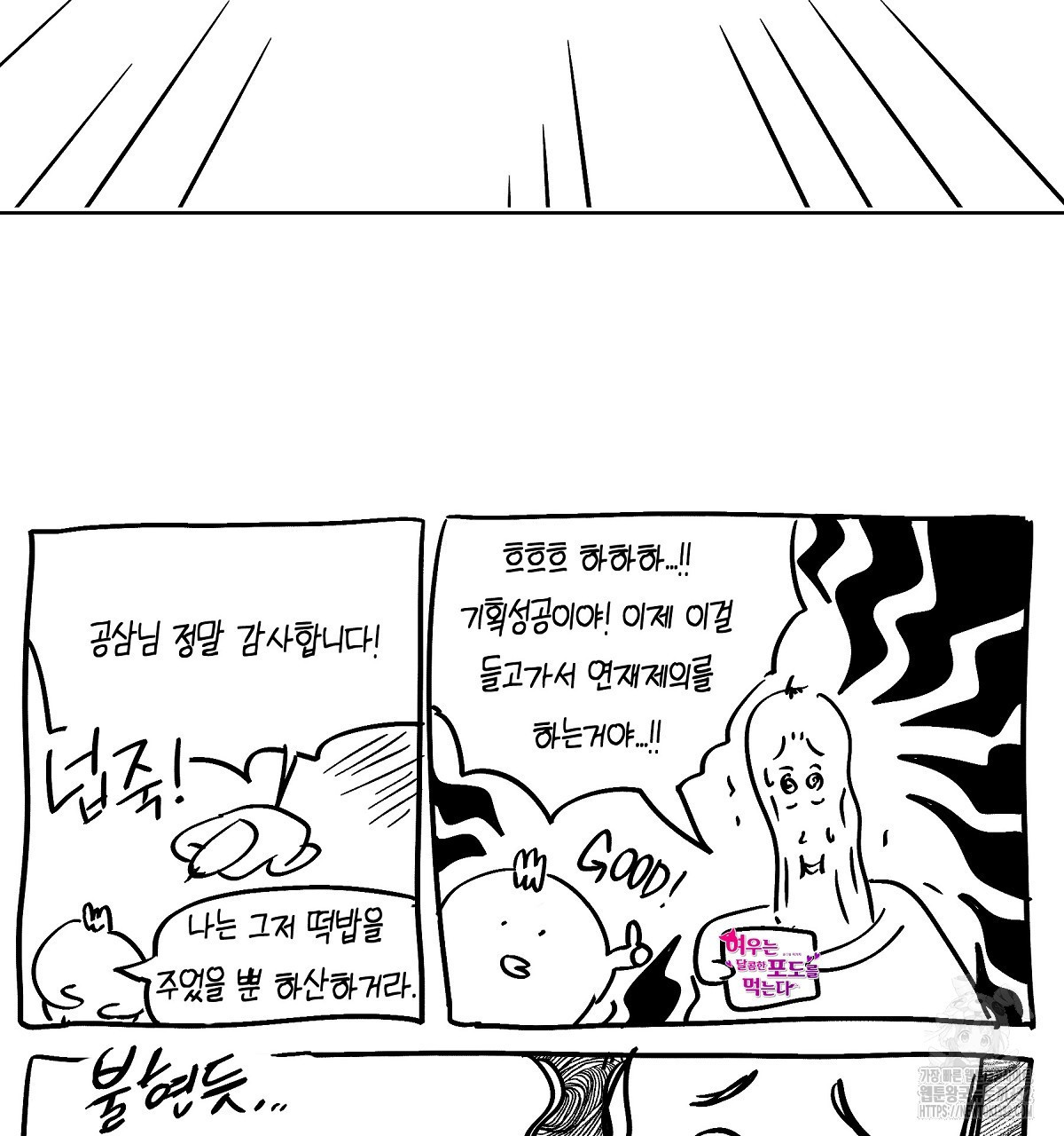 여우는 달콤한 포도를 먹는다 후기 - 웹툰 이미지 9