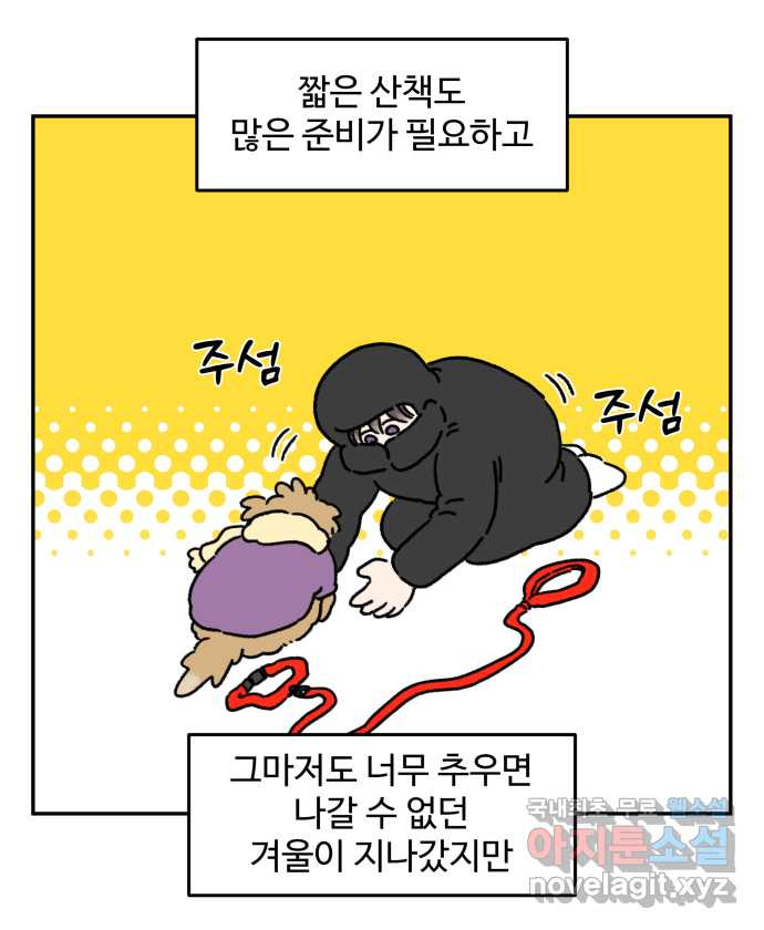 강아지는 멍멍하고 짖지 않아! 83화 - 봄날의 불청객 - 웹툰 이미지 6