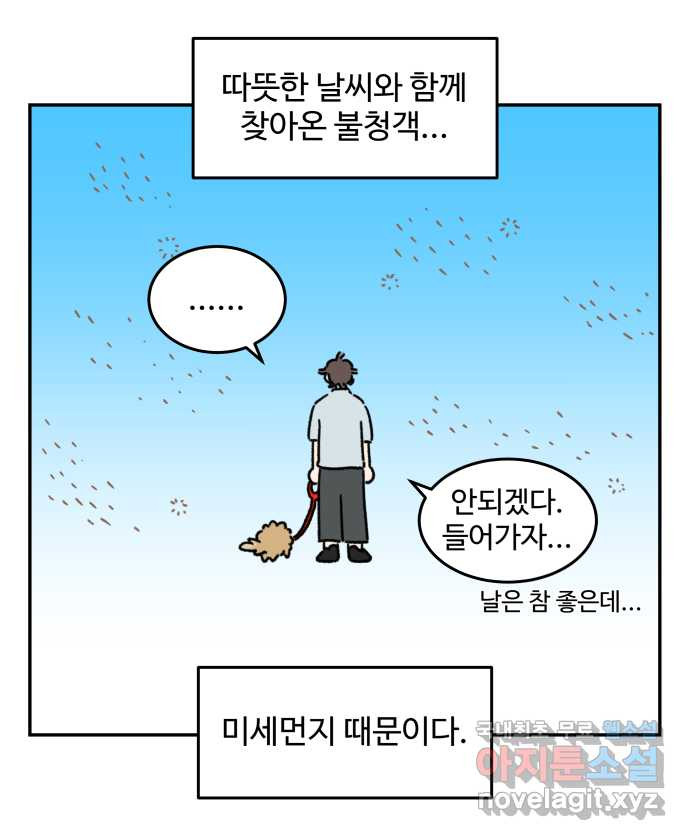 강아지는 멍멍하고 짖지 않아! 83화 - 봄날의 불청객 - 웹툰 이미지 8