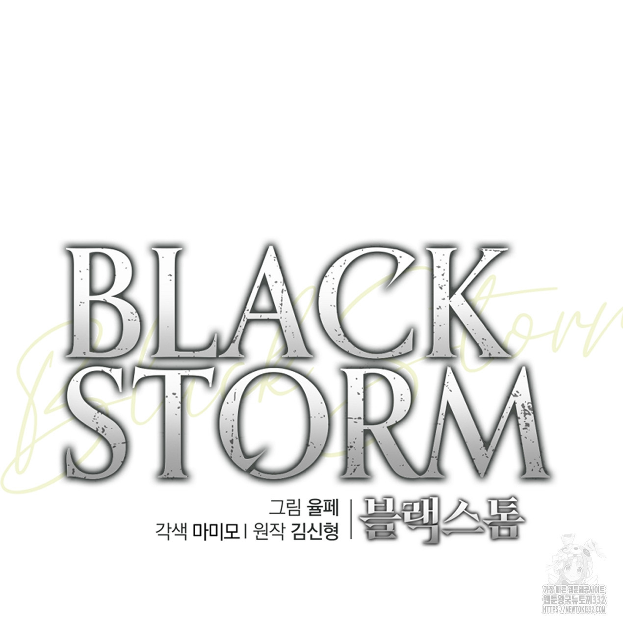 블랙 스톰(Black Storm) 66화 - 웹툰 이미지 39