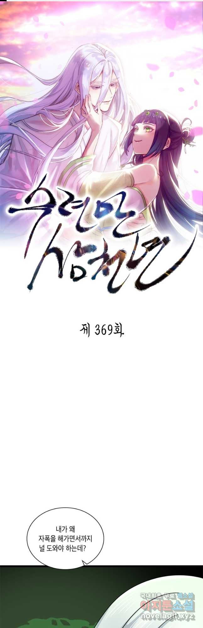 수련만 삼천년 369화 - 웹툰 이미지 1