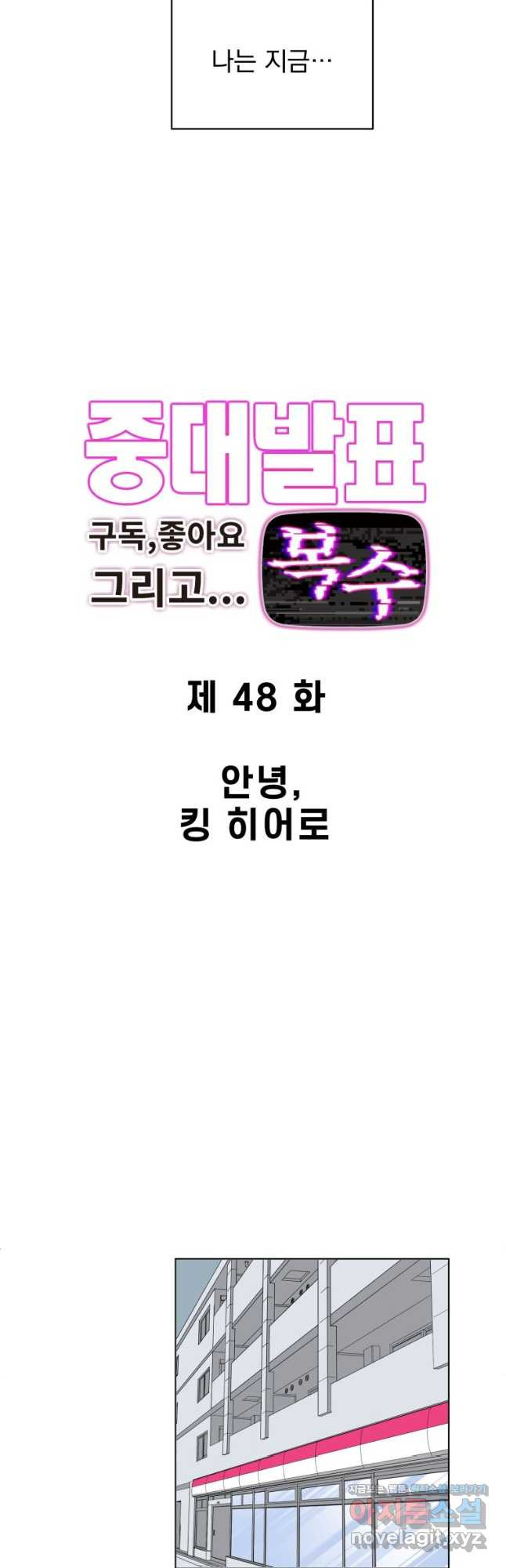 중대발표 구독, 좋아요 그리고... 복수 제48화 안녕, 킹 히어로 - 웹툰 이미지 6