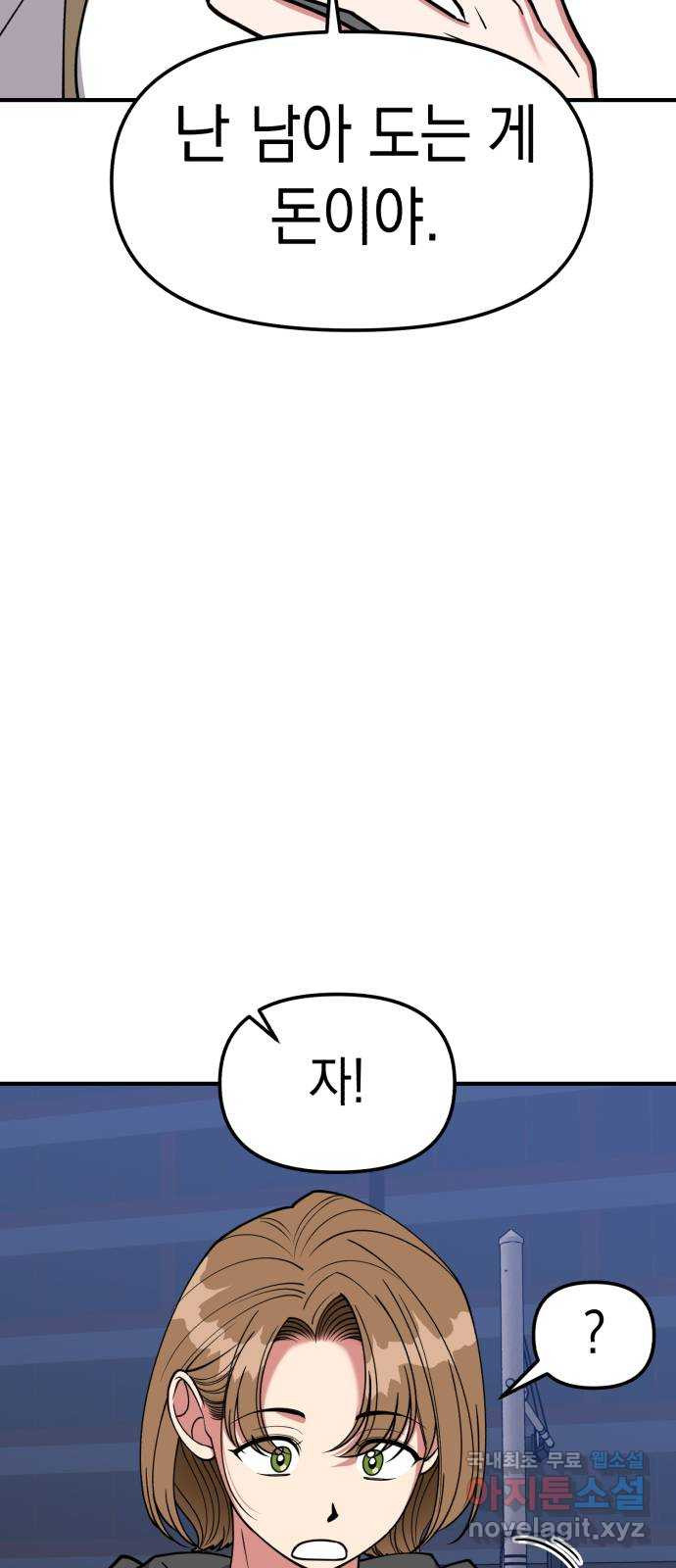 여친을 찾아서 36.때가 있는 법 - 웹툰 이미지 3