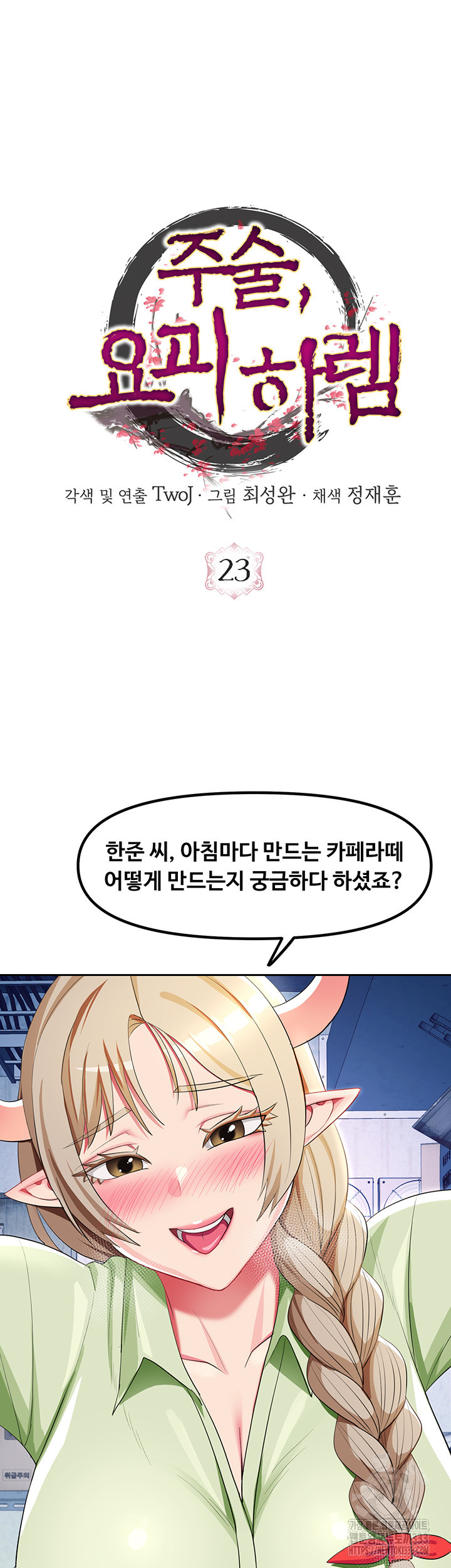 주술, 요괴 하렘 23화 - 웹툰 이미지 14