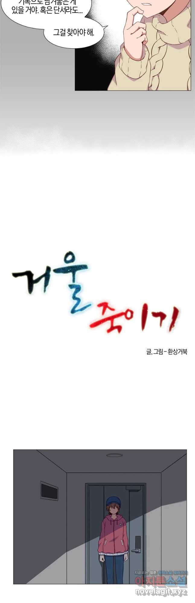 거울 죽이기 64화 - 웹툰 이미지 3