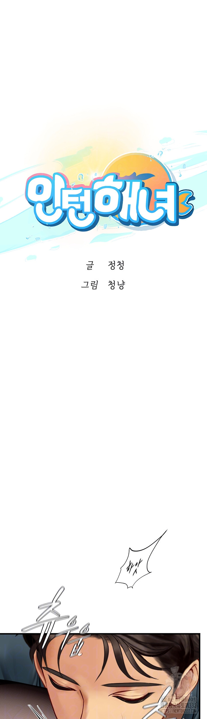 인턴 해녀 87화 - 웹툰 이미지 6