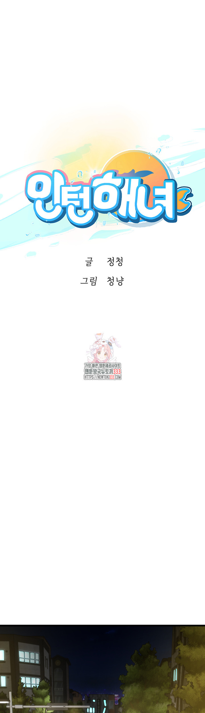 인턴 해녀 88화 - 웹툰 이미지 1