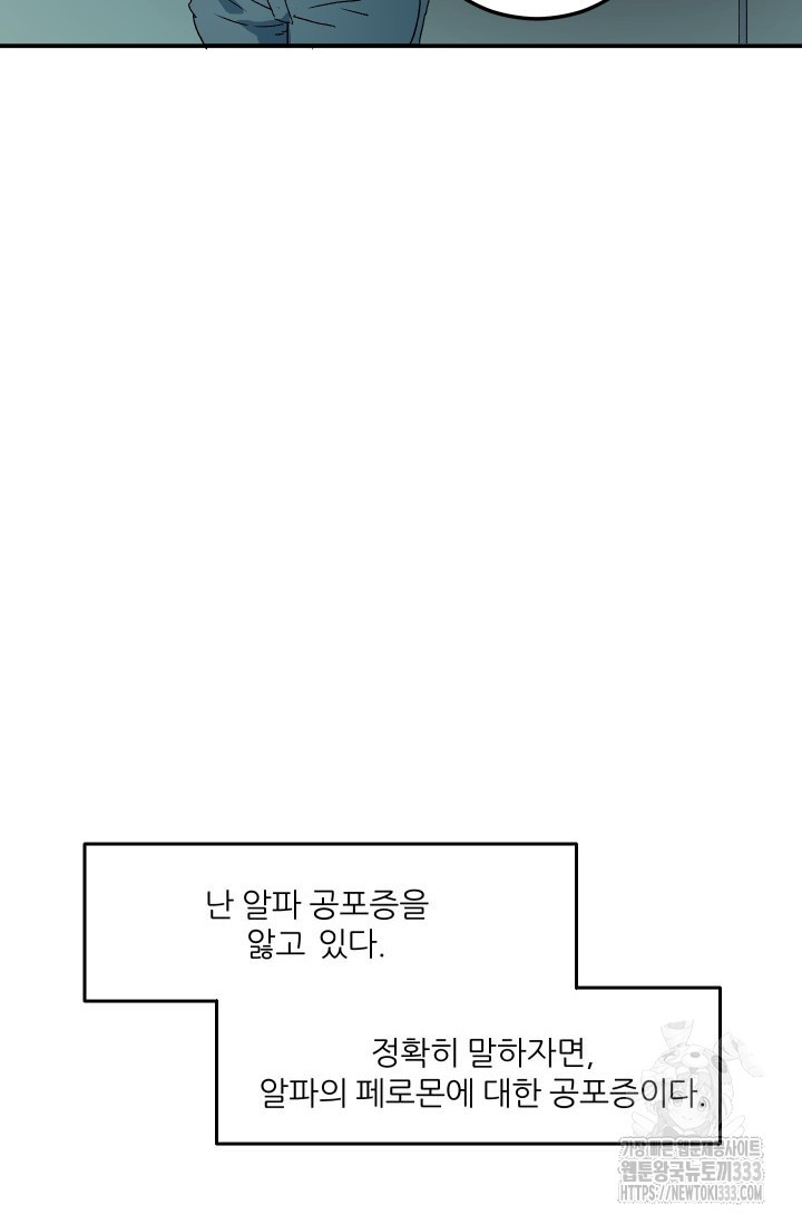 알파가 되는 법 1화 - 웹툰 이미지 60