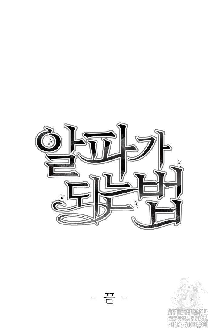 알파가 되는 법 24화(마지막화) - 웹툰 이미지 86