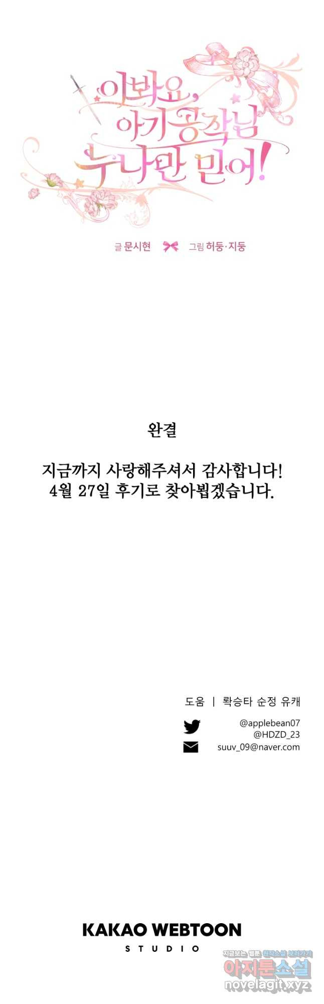 이봐요, 아기 공작님 누나만 믿어! 에필로그 - 웹툰 이미지 46