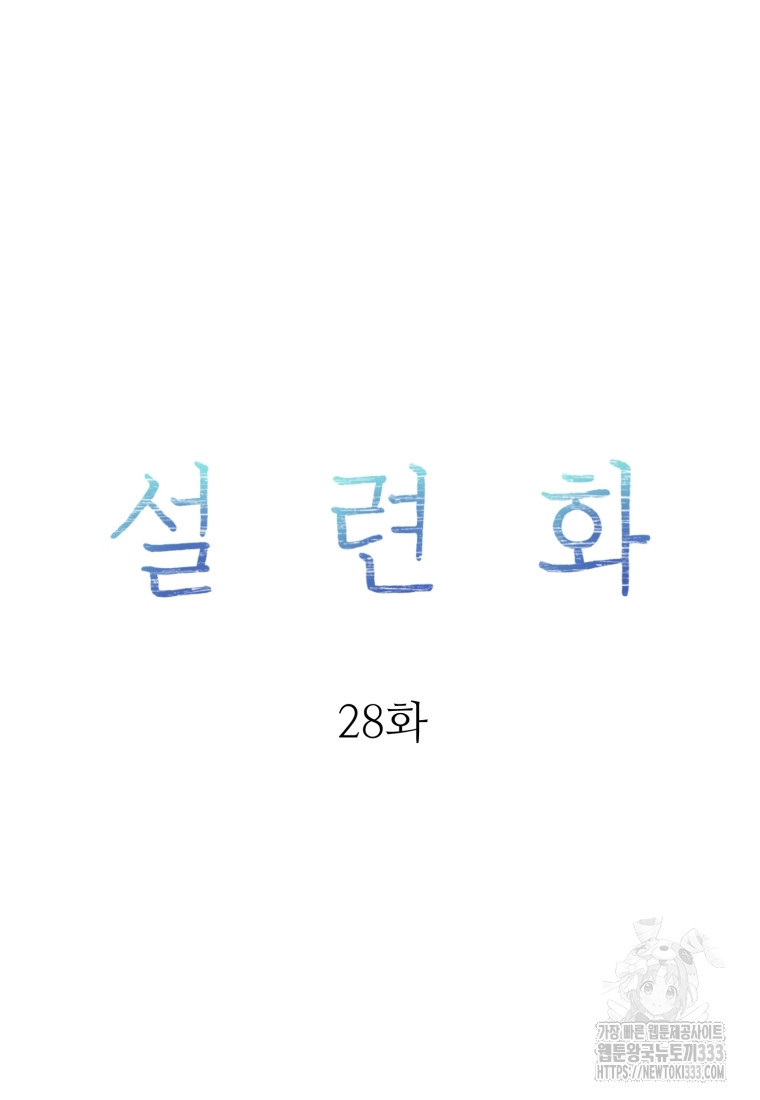 설련화 28화 - 웹툰 이미지 33