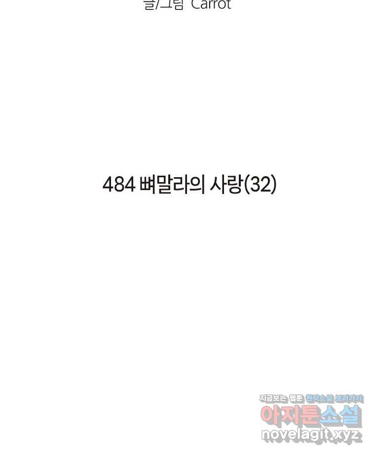 이토록 보통의 484화 뼈말라의 사랑(32) - 웹툰 이미지 2