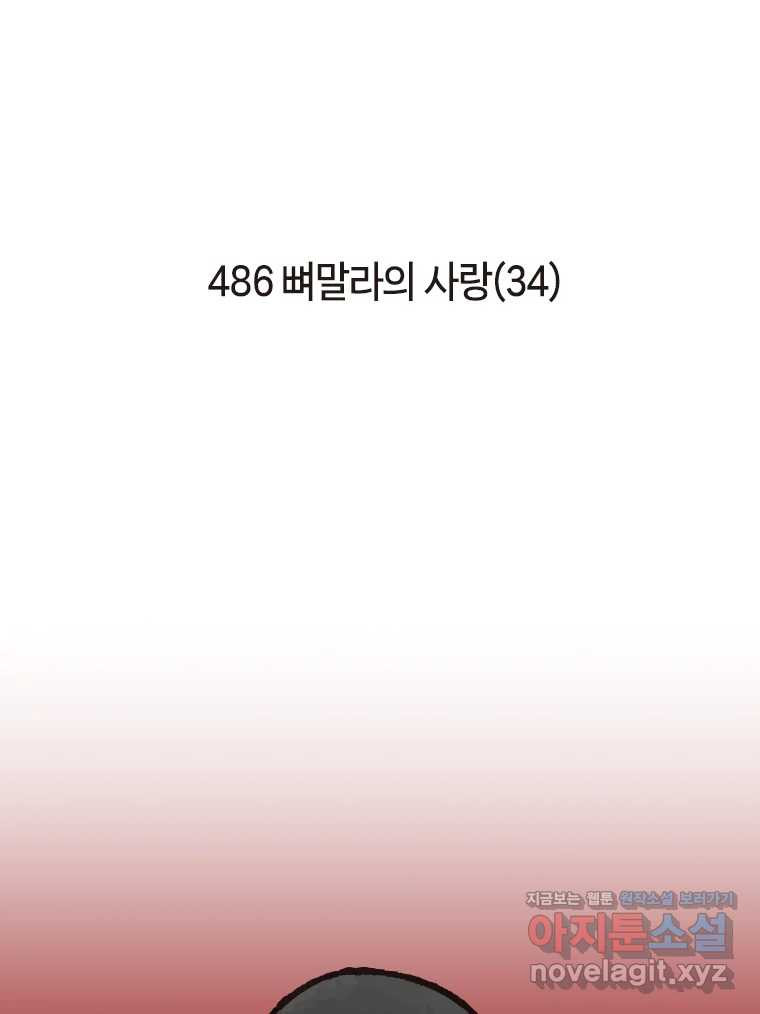 이토록 보통의 486화 뼈말라의 사랑(34) - 웹툰 이미지 2