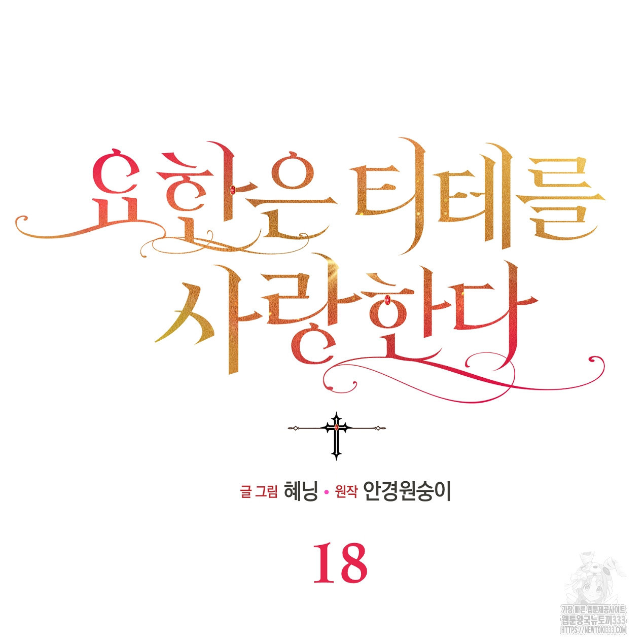 요한은 티테를 사랑한다 18화 - 웹툰 이미지 63