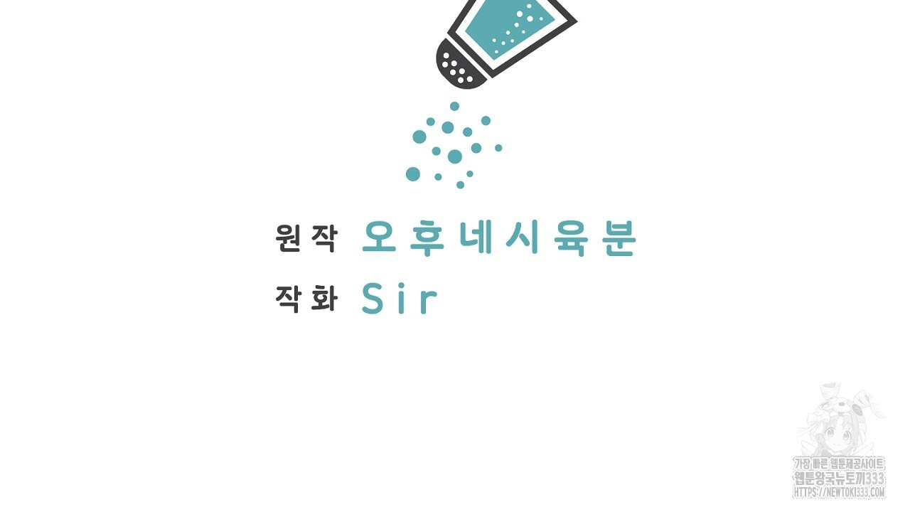 자기야 소금 뿌려줘 외전 4화 - 웹툰 이미지 2