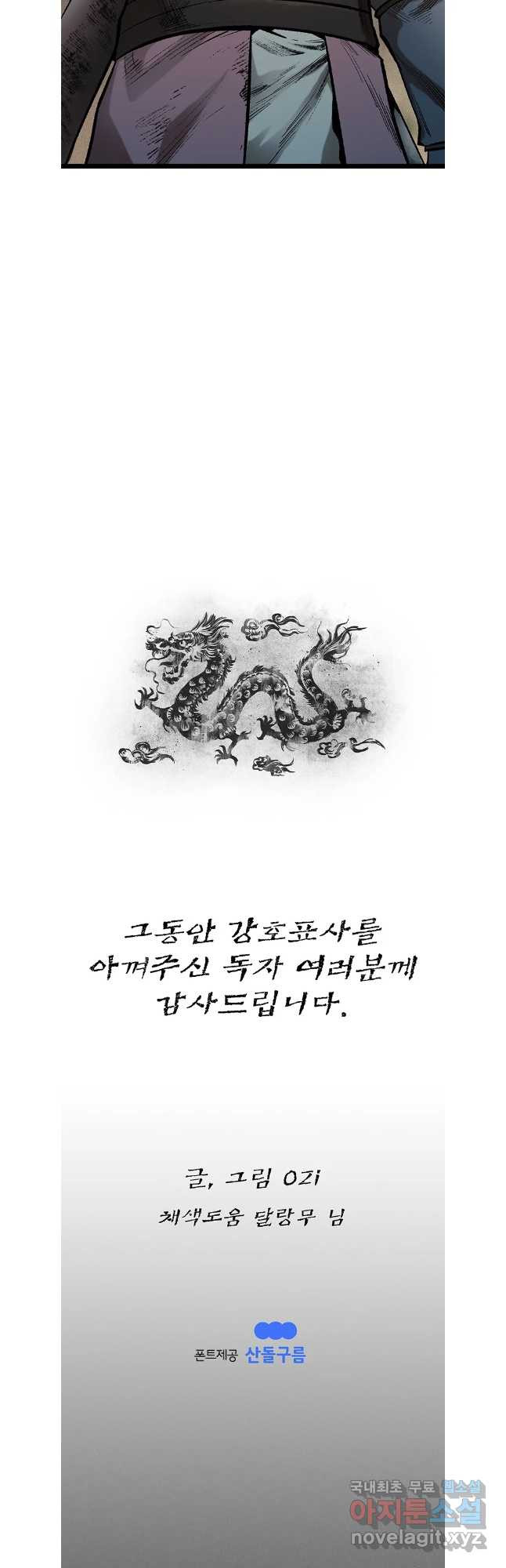 강호표사 최종화 - 웹툰 이미지 64