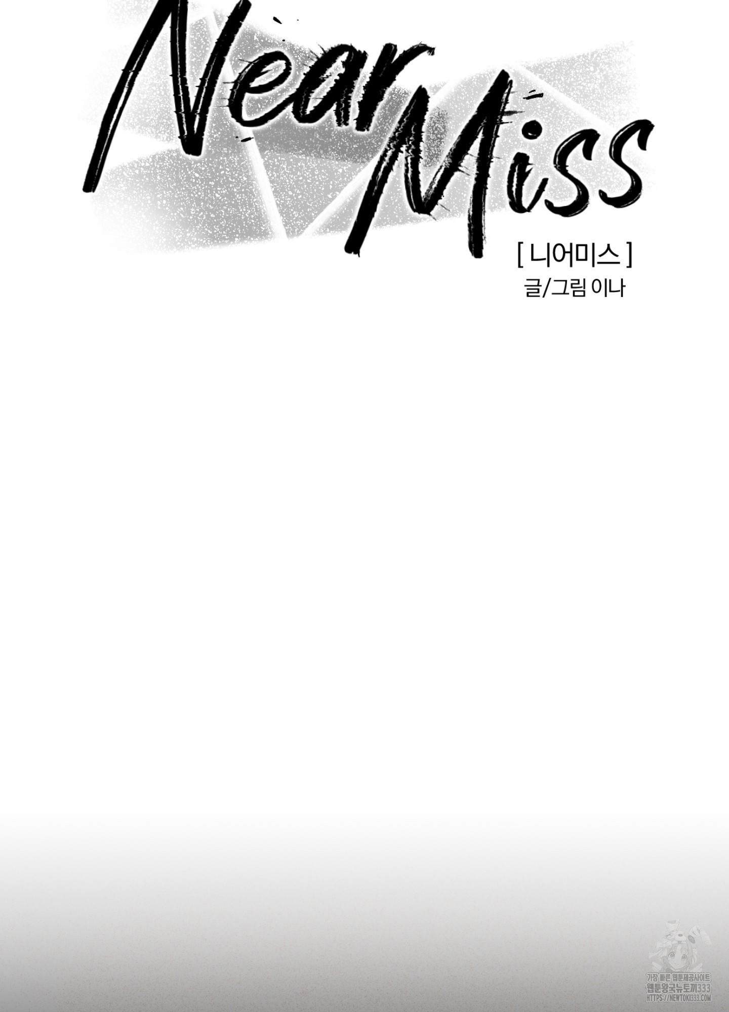 니어 미스Near Miss 15화 - 웹툰 이미지 14