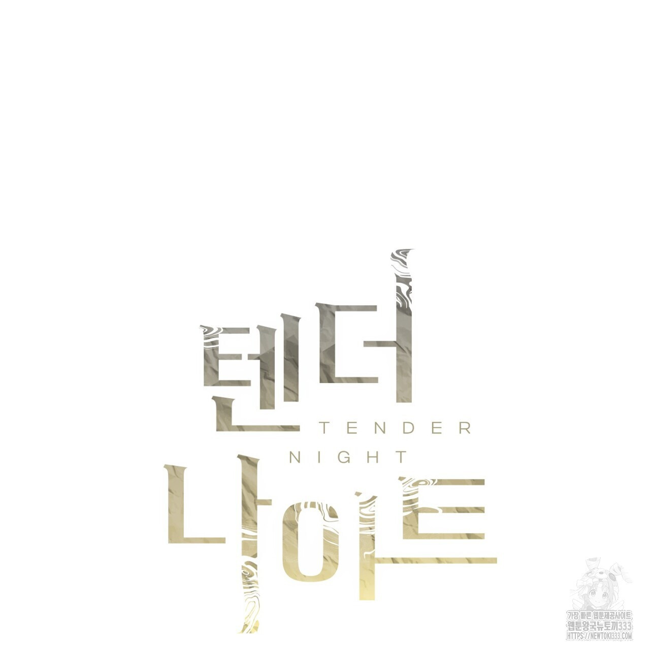 텐더 나이트 (Tender Night) 72화 - 웹툰 이미지 3