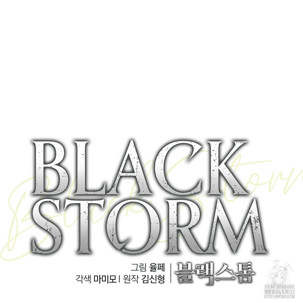 블랙 스톰(Black Storm) 67화 - 웹툰 이미지 139