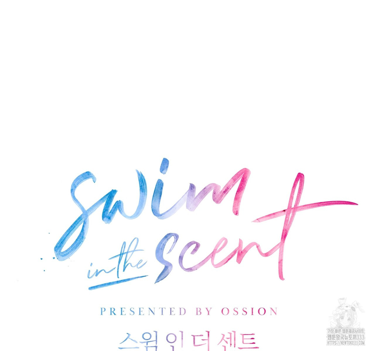 swim in the scent 43화 - 웹툰 이미지 56