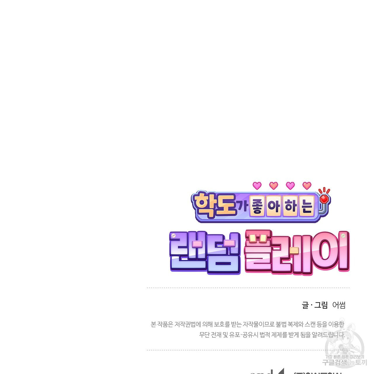 학도가 좋아하는 랜덤 플레이 30화 - 웹툰 이미지 52