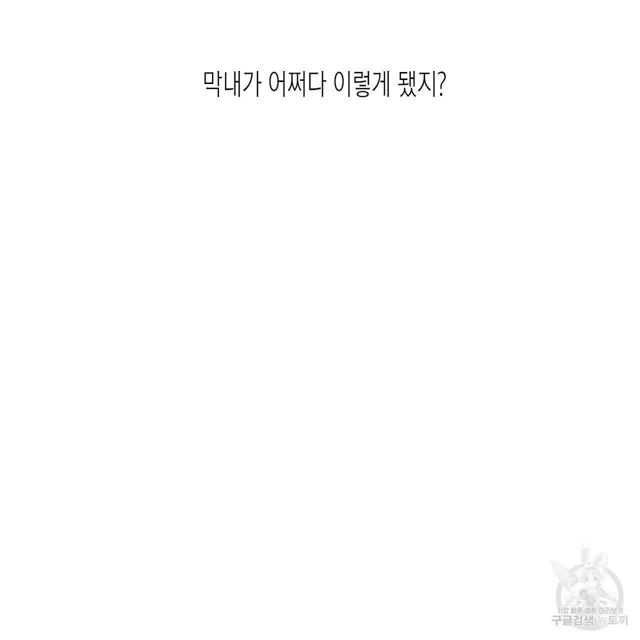 학도가 좋아하는 랜덤 플레이 34화 - 웹툰 이미지 51