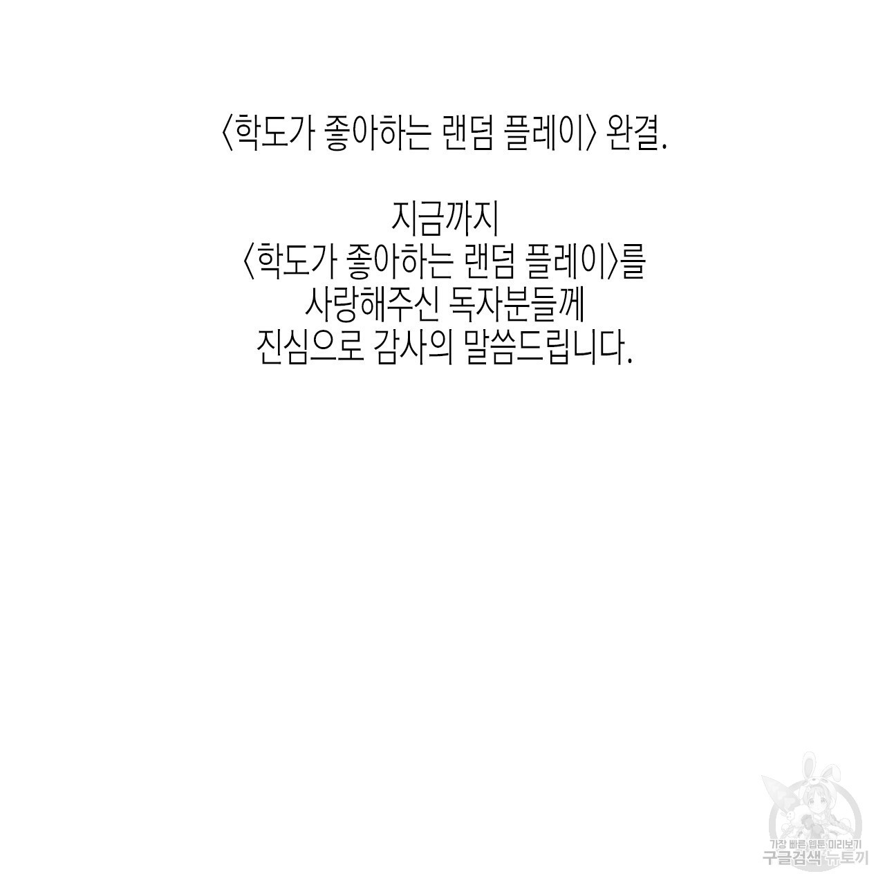 학도가 좋아하는 랜덤 플레이 49화 (완결) - 웹툰 이미지 67