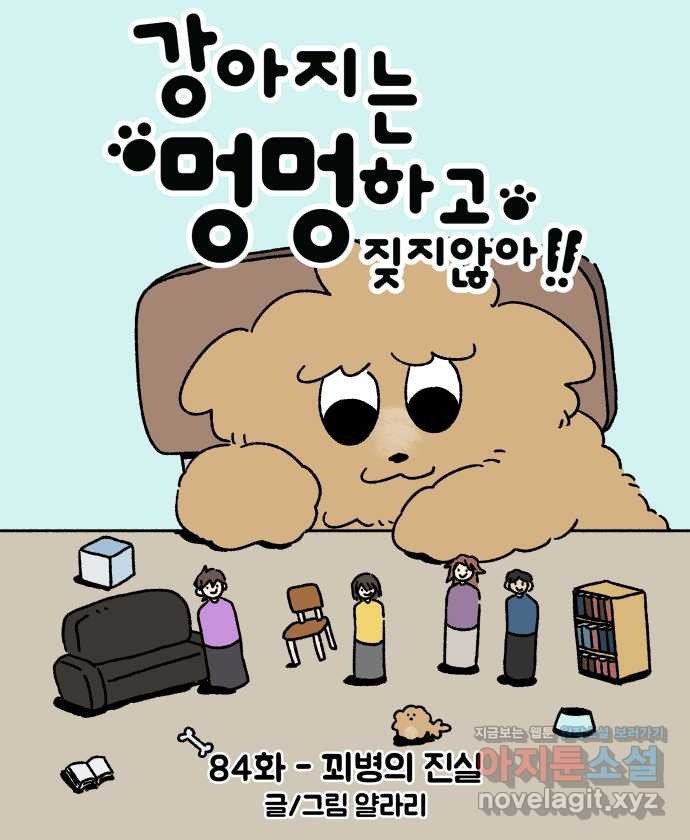 강아지는 멍멍하고 짖지 않아! 84화 - 꾀병의 진실 - 웹툰 이미지 7