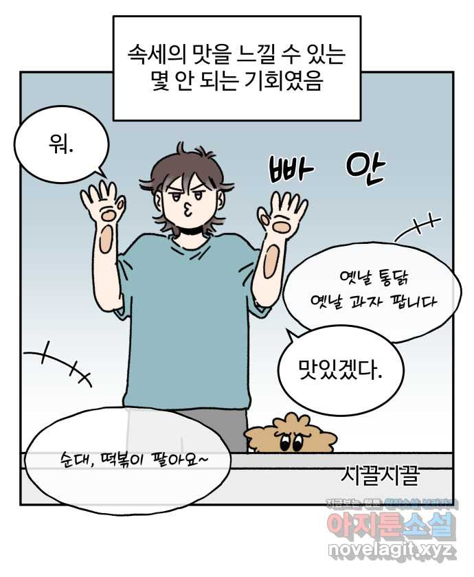 강아지는 멍멍하고 짖지 않아! 85화 - 집 앞 장터 - 웹툰 이미지 5