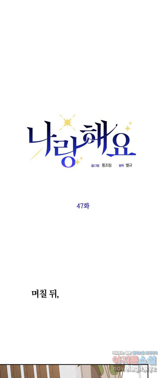 나랑 해요 47화 - 웹툰 이미지 1