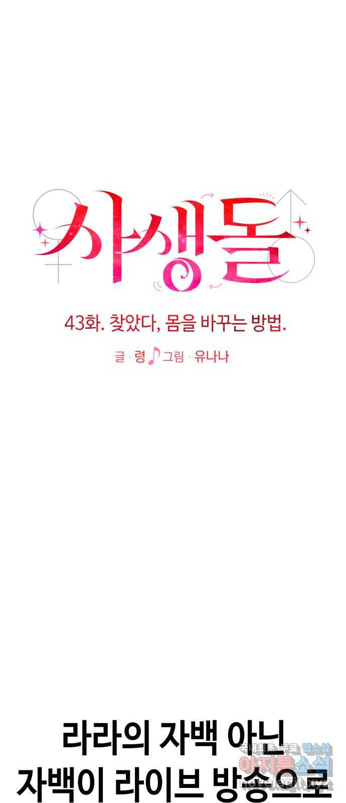 사생돌 43화 찾았다, 몸을 바꾸는 방법 - 웹툰 이미지 9